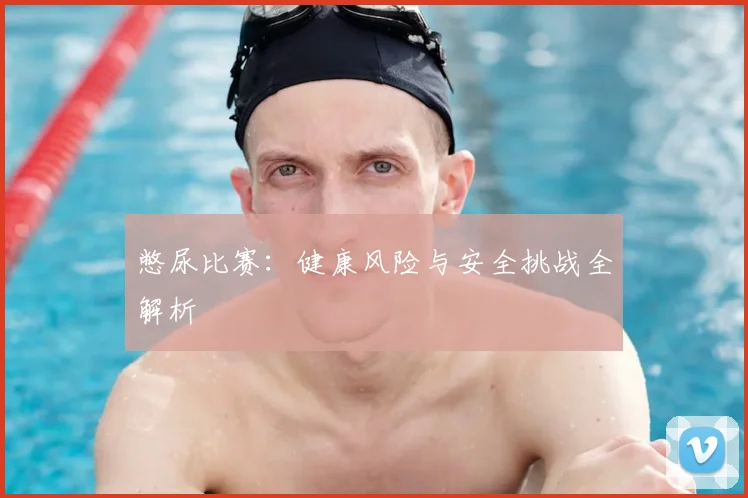 憋尿比赛:健康风险与安全挑战全解析