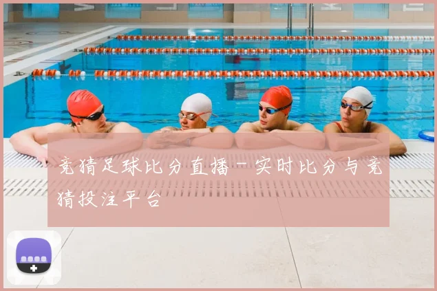 竞猜足球比分直播 - 实时比分与竞猜投注平台