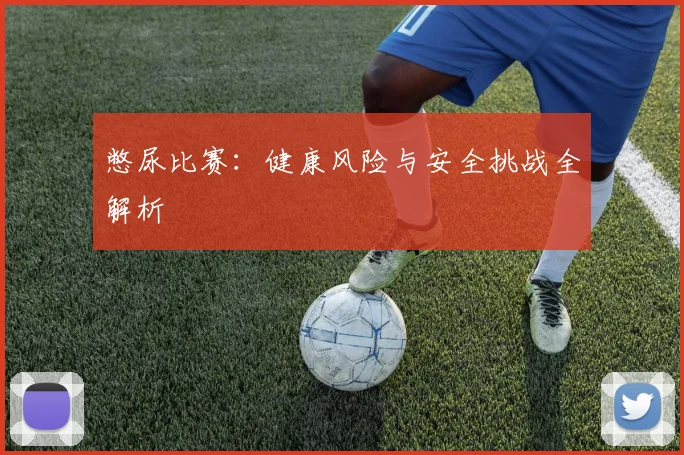 憋尿比赛：健康风险与安全挑战全解析