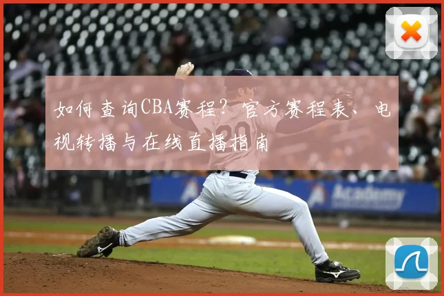 如何查询CBA赛程？官方赛程表、电视转播与在线直播指南